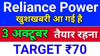 reliance power 3 अक्टूबर ◾ r power today news rpower share latest news rpower latest news today [upl. by Agni455]