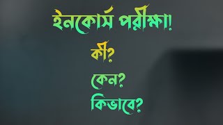 What is incourse Exam national University 7 collge ইনকোর্স পরীক্ষা কি কেন কিভাবে 🔥 [upl. by Rediah]