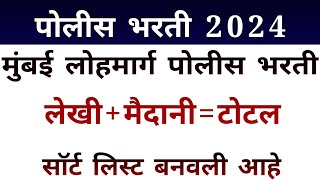 मुंबई लोहमार्ग पोलीस भरती 2024 लेखीमैदानीटोटल mumbai lohmarg police [upl. by Gerek]