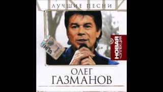 Oleg Gazmanov  The Best [upl. by Mitchael]