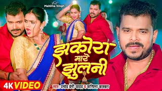 Video  झकोरा मारे झुलनी  Pramod Premi Yadav  Jhakora Mare Jhulani  Karishma Kakkar  New Song [upl. by Nita263]