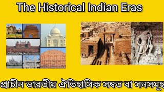 প্রাচীন ভারতের সম্বত বা সনসমূহ  The Historical Indian Eras itihasvidyartthitutorial5870 [upl. by Innaig]