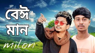 Beiman  বেঈমান  Samz Vai  Bangla Song 2024  Rubel  milon  Official Music Video [upl. by Kalvn]