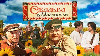 Свадьба в Малиновке [upl. by Sakram]