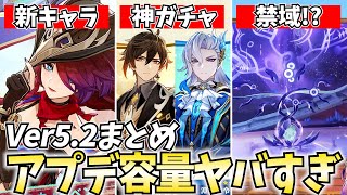 【容量注意】Ver52新情報まとめ！原神のアプデが大規模すぎるわｗ【原神】 [upl. by Ahseken]