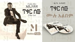 Teddy Afro  Tikur Sew 2012 Full Album  ቴዲ አፍሮ  ጥቁር ሰው 2004 ዓም ሙሉ አልበም [upl. by Joub]