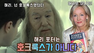 해리 포터는 호크룩스가 아니다  원작자 롤링 오피셜  한글자막 [upl. by Ave422]