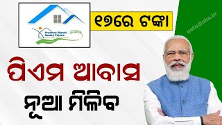 Pradhanmantri Awas Yojana Odisha Money Transfer  Odia Awas Yojana Apply PMAY Online Apply [upl. by Feltie]