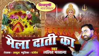 Navratri 2020  Chintpurni Mata  मेला दाती दा  माँ चिंतपूर्णी भजन  Lalit Mastana  देवी गीत 2020 [upl. by Sherie10]