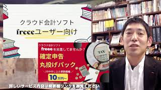 廣升健生税理士事務所PR動画個人事業者向け確定申告丸投げパッククラウド会計ソフトfreeeユーザー向け [upl. by Alyat472]