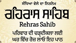 Rehras Sahib Path  Rehras Sahib Fast  ਰਹਿਰਾਸ ਸਾਹਿਬ ਨਿਤਨੇਮ  ਰਹਿਰਾਸ ਸਾਹਿਬ ਦਾ ਪਾਠ  Daily Gurbani [upl. by Michaud]