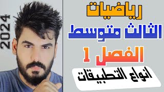 رياضيات الثالث متوسط الفصل الاول  الدرس10 التطبيقات ج3 💯 [upl. by Annia]