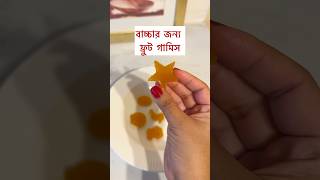 2 ingredients gummy bangladeshivlogger toddlermealideas healthysnacks toddlersnacks gummy y [upl. by Nereus]