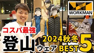 ［ワークマン］登山におすすめの2024年秋冬新作を紹介！ソフトシェル、トレッキングパンツ、フリース、メリノウールベースレイヤー、靴下まで！便利で安いメンズ・レディースにおすすめのウェアたち！ [upl. by Holbrook]