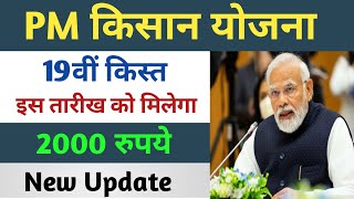 pm kisan 19th installment date 2024  pm kisan 19 kist kab aayegi  20112024 [upl. by Vod]