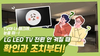 LG TV 전원이 켜지지 않아요 [upl. by Maxie]