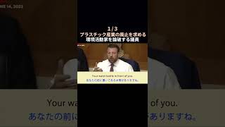 【13】プラスチック廃止の環境活動家を議員が論破 英語字幕 海外の議論 [upl. by Eillam]