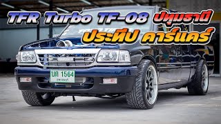 TFR Turbo TF08 ภายในคาร์บอนสวยมาก ที่ประทีป คาร์แคร์ ปทุมธานี พาไปชมกันครับ [upl. by Neersan349]