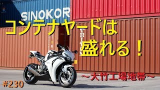 コンテナヤードは盛れる！大竹コンビナート230CBR1000RRSC59モトブログMotovlog [upl. by Wightman]