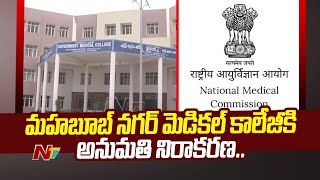 NMC Rejects Permission For Mahabubnagar Medical College  Ntv [upl. by Malo]