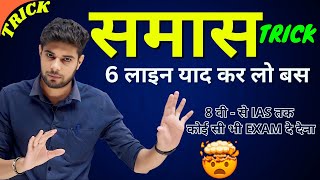 Samas Short Trick  Samas Trick  Samas  Samas in Hindi  Samas Hindi Grammar  UP Police Hindi [upl. by Cari]