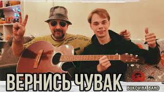 Вернись чувак  BUKOVINA BAND [upl. by Nnayrb]