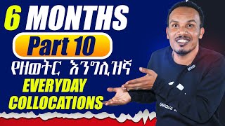 የ 6 ወራት እንግሊዝኛ 10ኛ ቀንEveryday Collocations [upl. by Rehc]