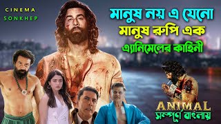 মানুষ রুপি এক এ্যানিমেলের কাহিনী । Action Drama Movie  Bangla Explain Video  সিনেমা সংক্ষেপ [upl. by Rhianna302]