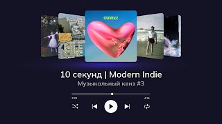 Музыкальный квиз  Индирок Modern Indie  Угадай 20 песен за 10 секунд [upl. by Ahsat38]