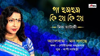 Ga Cham Cham  Mita Chjatterjee  Latest Bengali Songs  Mon Bole Che  Atlantis Music [upl. by Sydel]