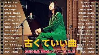 50 歳以上の人々に最高の日本の懐かしい音楽💕グループ・サウンズ 20 songs 2024年6月版💕60年代から80年代までの感動メドレー💕 [upl. by Anived]