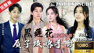 MULTI SUB《黑莲花质子攻略手册》穿书中二女主，穿越变成了腹黑公主？还有不小心爱上了古代帅哥 短剧推荐 热门短剧 古装剧 穿越剧 甜宠爱情剧 [upl. by Enaerb]