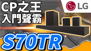 麥士音響｜2024 LG S70TR 超值入門環繞聲霸開箱😉  兩萬塊有無線後環繞 amp 超低音😱 音效還是一級棒這會不會太扯了 人人有聲霸的時代來了😇 LG 聲霸 音響 [upl. by Nalehp120]