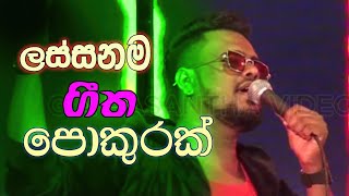 ලස්සනම ගීත එකතුවක් එකදිගට අහන්න  d7 machano රහට [upl. by Alegnaed]