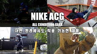 Nike acg 단 한 번도 후회한 적 없다나이키 관계자가 만든 영상 급 편파 리뷰 acg 고어텍스 자켓 acg 위저드 에어모와브사이즈미저리 자켓 [upl. by Anirbaz429]