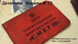 Детективы боевики 13 Аудиокнига [upl. by Animrelliug]