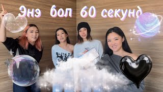 🕰️60 СЕКУНД  10DAYS 10CHALLENGES  Дугаар 4 [upl. by Fraze]