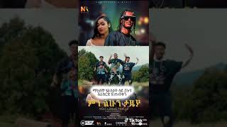 ምን ልሁን ታዲያ  min lehun tadiya 👉 New music [upl. by Atnoid]