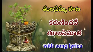 కరుణించవే తులసి మాత karuninchave tulasi maata song with lyrics tulasi matha songdevotional songs [upl. by Babby242]