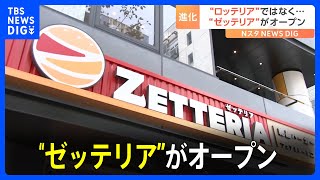 店の前に行列も…「ゼッテリア」1号店がオープン 東京・港区の「ロッテリア」が改名｜TBS NEWS DIG [upl. by Demeter]