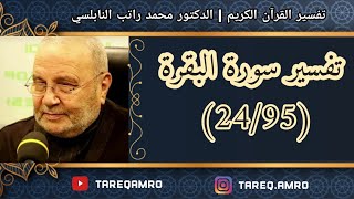 دمحمد راتب النابلسي  تفسير سورة البقرة  24 \ 95 [upl. by Arved400]