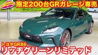 【限定200台】GR86 リッヂグリーンリミテッド登場！ GRガレージ専売となる限定車を 内外装徹底チェック！ [upl. by Delwin]