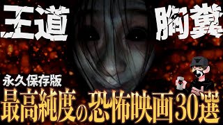 【保存版】ホラー映画ランキング30選【映画紹介】 [upl. by Middlesworth]