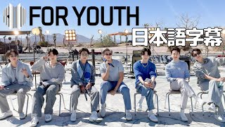 日本語字幕付き歌詞和訳 BTS FOR YOUTH PROOF LIVE Performance 220613 [upl. by Winwaloe86]