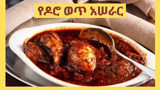 የዶሮ ወጥ አሰራር  YeDoro wet aserar Seifu on ebs Donkeytube Ethiopianewyear [upl. by Ahsyek]