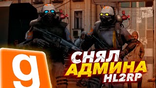 СНЯЛ НАБОРНУЮ АДМИНИСТРАЦИЮ БУДНИ АДМИНА  METAHUB RP HL2RP  Garrys MOD HL2RP  MetaHubRP [upl. by Ritz953]