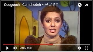 Googoosh  Gomshodeh گوگوش گمشده [upl. by Ahcas]