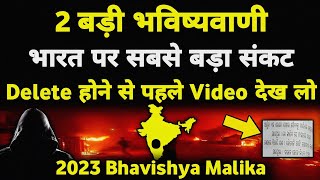 इन 2 बड़ी भविष्यवाणी से सावधान भारत पर सबसे बड़ा संकट I 2023 Bhavishya Malika I 951 I ViralOdisha [upl. by Odom]