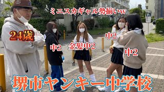 堺市の中学校行ったらヤンキーギャル中学生が可愛すぎたwww [upl. by Devehcoy]