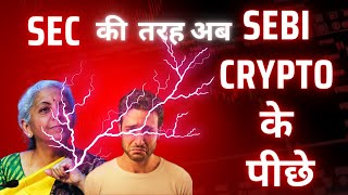 ⚠️Warning  SEC ki Tarah ab SEBI Crypto ke Piche  Crypto Regulations in India [upl. by Dorcas365]